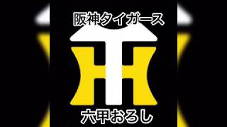 (歌詞付き) 六甲おろし 阪神タイガース 応援歌