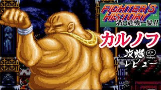 ファイターズヒストリー溝口 カルノフ 全クリア 攻略レビュー ゲームプレイ Nokyo Tkhunt