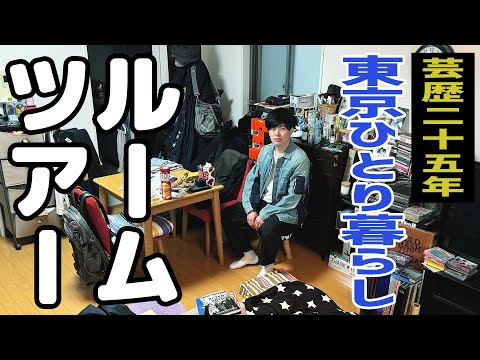 【ルームツアー】上京して25年。新宿に住んで11年。同じ部屋に住み続けている44歳、独身 。sacai ときどき Supreme。