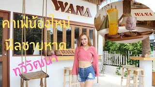 WANA Cafe Bangkok I คลองทวีวัฒนา