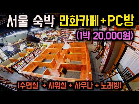 서울 여행자들을 위한 1박 20,000원 만화카페 + PC방 후기 (풀버전)