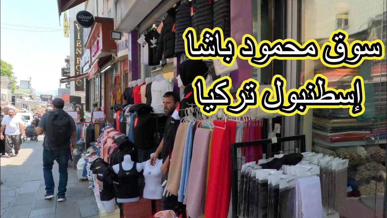 سوق محمود باشا إسطنبول تركيا
