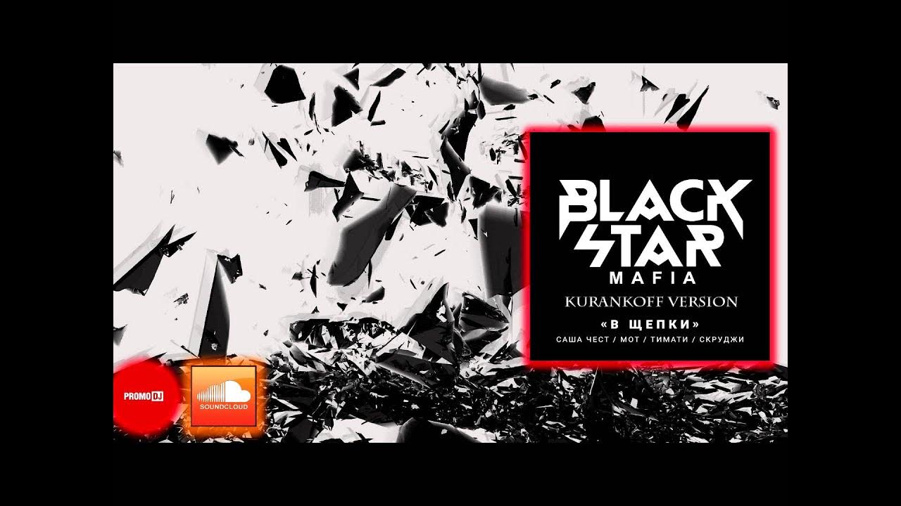 Найди свою силу black star. Black star mafia логотип. Блэк стар мафия. Весь клуб в щепки. Лейбл блэк стар мафия.