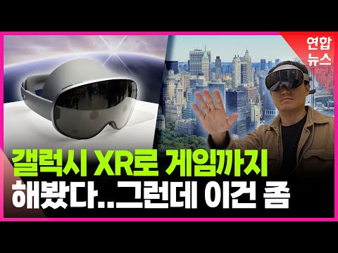 갤럭시 XR로 게임해보니…구글플레이 호환 일품 / 연합뉴스 (Yonhapnews)