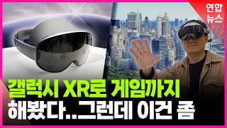 갤럭시 XR로 게임해보니…구글플레이 호환 일품 / 연합뉴스 (Yonhapnews) screenshot 1