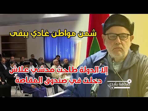 بنكيران : شمن مواطن غادي يبقى إلا الدولة طاحت هدشي علاش دخلت في صندوق المقاصة