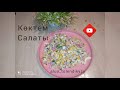 Көктем салаты. Қазақша рецепт.Нәзік салат.Салат нежный #Алуа Төлендіқызы