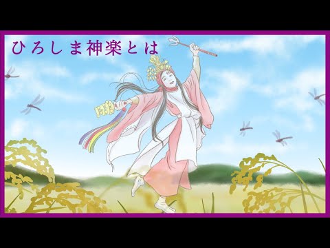 神楽 紙芝居アニメーション ひろしま神楽の歴史 Youtube 神楽 紙芝居アニメーション ひろしま神楽の歴史 Youtube