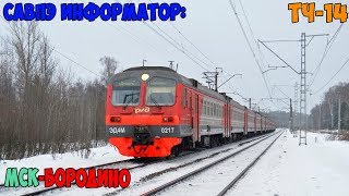 Информатор САВПЭ: Москва Белорусская - Бородино (старый)