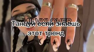 🫶💅Танцуй если знаешь этот тренд💅🫶 #танцуйеслизнаешьэтоттренд