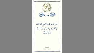 سورة البقرة | (الْحَجُّ أَشْهُرٌ مَّعْلُومَاتٌ ۚ فَمَن فَرَضَ فِيهِنَّ الْحَجَّ)| القارئ أحمد العبيد