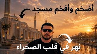 إيه الفخامة والضخامة دي مسجد مصر الكبير أخيرا من داخل واحد من أكبر وأضخم  مساجد في العالم
