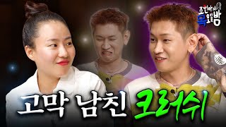 [SUB] 폭우 마니아 크러쉬 ‘그날’ 사건 해명하러 왔습니다… l EP.44 l 조현아의 목요일 밤 l 크러쉬 조현아