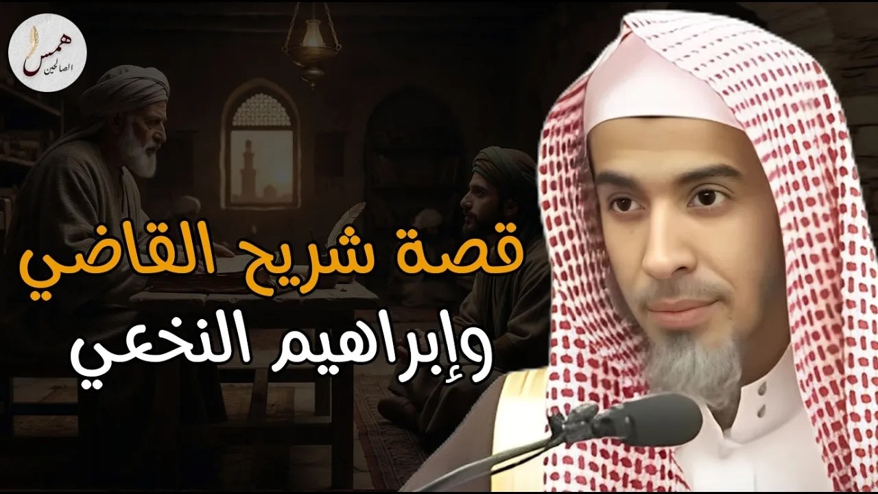 حُكمٌ تاريخي غيّر مجرى القضية! السر وراء قصة شريح القاضي وإبراهيم النخعي كاملة..عبد السلام الشويعر