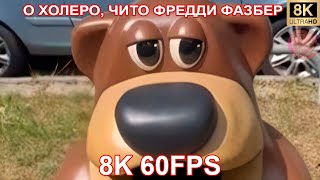 О ХОЛЕРО, ЧИТО ФРЕДДИ ФАЗБЕР 8K 60FPS