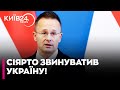 😡Глава МЗС УГОРЩИНИ ЗВИНУВАТИВ Київ у погіршенні відносин між країнами — деталі