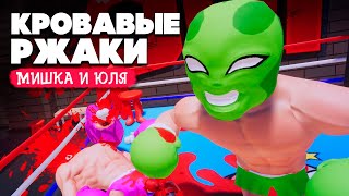 КРОВАВЫЙ GANG BEASTS - Выживет только один 💀 Knock'Em Out