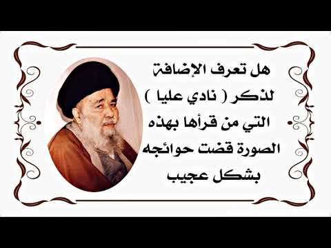 هل تعرف تكملة ذكر نادي عليا الذي من قرأه بهذه الصورة قضيت حوائجه وحلت مشكلاته سريعا