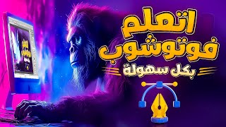 كورس تعلم فوتوشوب للمبتدئين من الصفر - الدرس الخامس - 2023