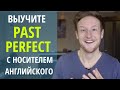 Выучите Past Perfect с Носителем Английского Языка