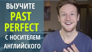 видео: Выучите Past Perfect с Носителем Английского Языка картинка: Выучите Past Perfect с Носителем Английского Языка