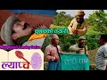 Mosto Comedy Part of Lyapche || चुनाबको तयारी || Bishes Khabar