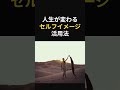 引き寄せの法則「なる」の正体|セルフイメージを変えると人生が変わる理由