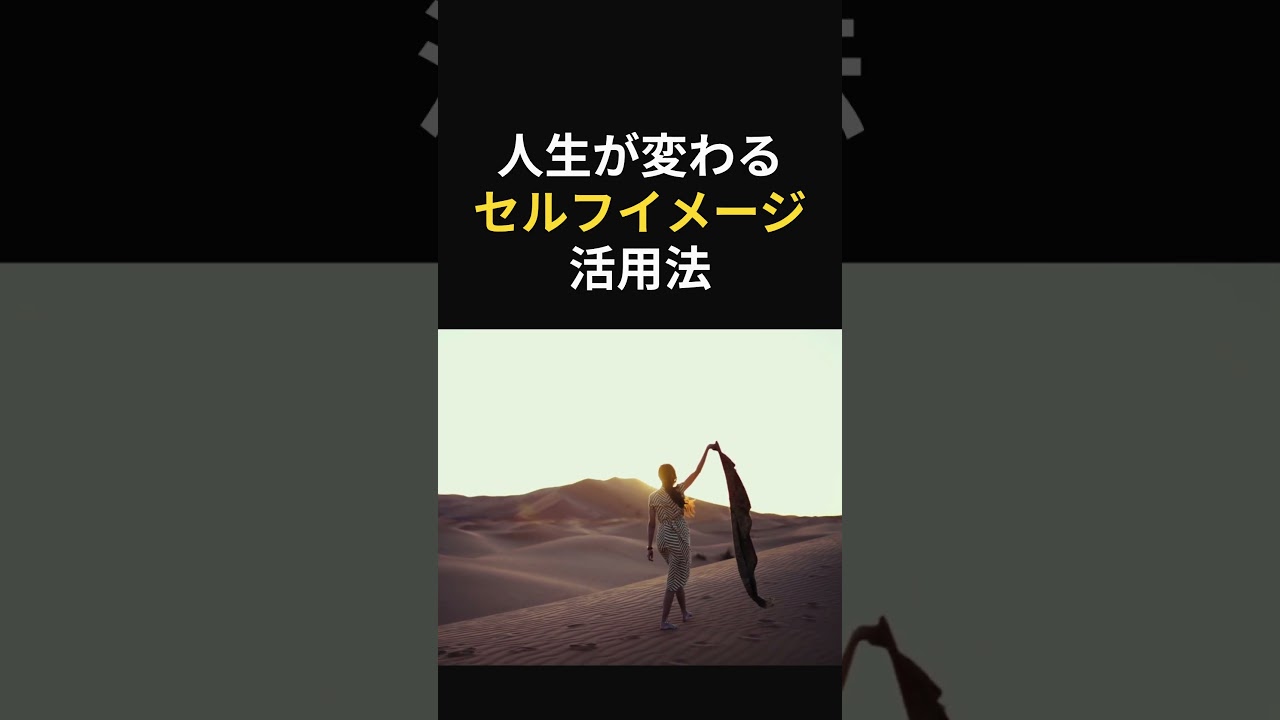 引き寄せの法則「なる」の正体|セルフイメージを変えると人生が変わる理由