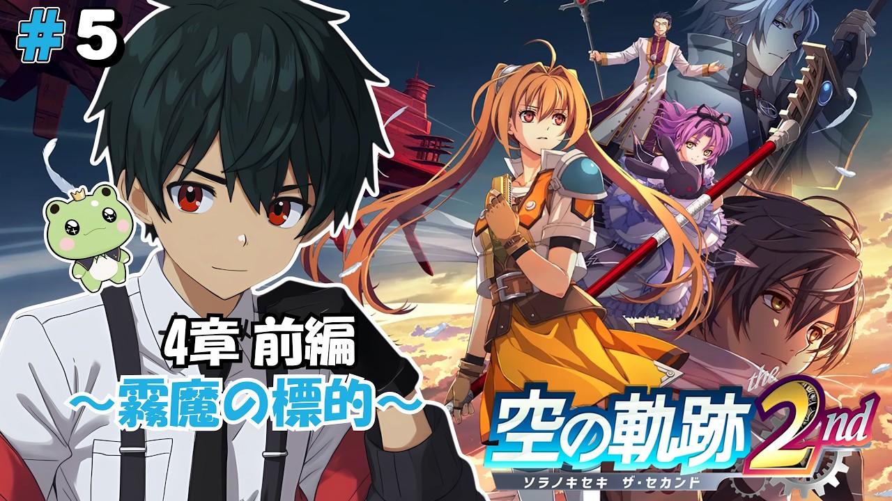 【空の軌跡 the 2nd #05】※ネタバレ注意/ 4章「霧魔の標的」~前編~【 #VTuber /冬夜 還】