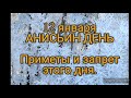 12 января- праздник АНИСЬИН ДЕНЬ. Что нельзя делать в этот день .Традиции и именинники  этого дня.