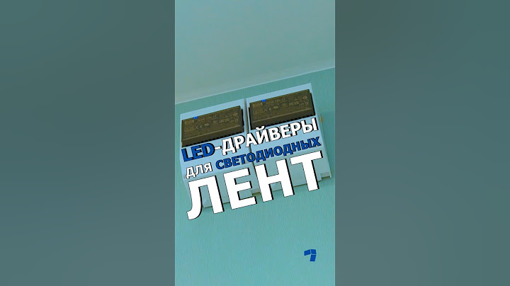 Да будет свет - LED-Драйверы ТГК - capON_Company #капюшон #ремонт #дизайн #интерьер #гостиная
