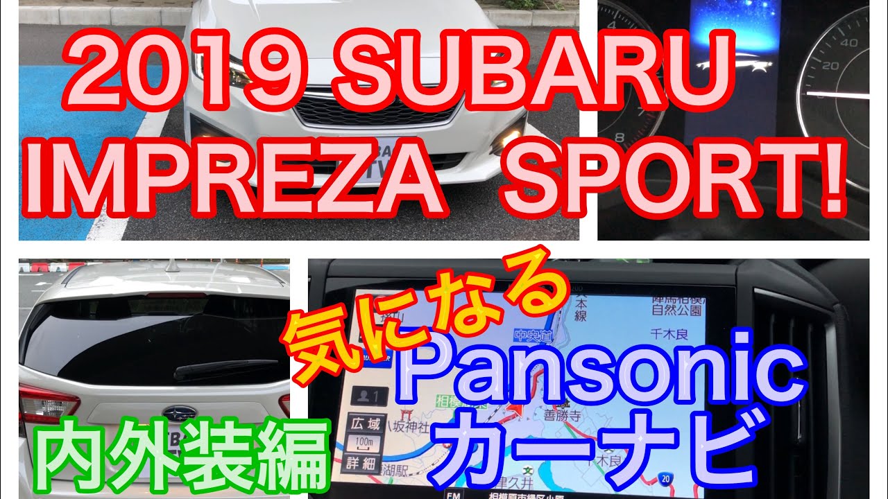 インプレッサスポーツ 試乗体験！カーナビはパナソニック製！気になる操作感は⁉︎室内空間と外観は？ 2019 SUBARU IMPREZA SPORT