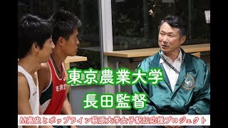 東京農業大学農友会陸上競技部女子長距離編 大学女子駅伝応援プロジェクト 長田千治監督 Youtube 東京農業大学農友会陸上競技部女子長距離編 大学女子駅伝応援プロジェクト 長田千治監督 Youtube