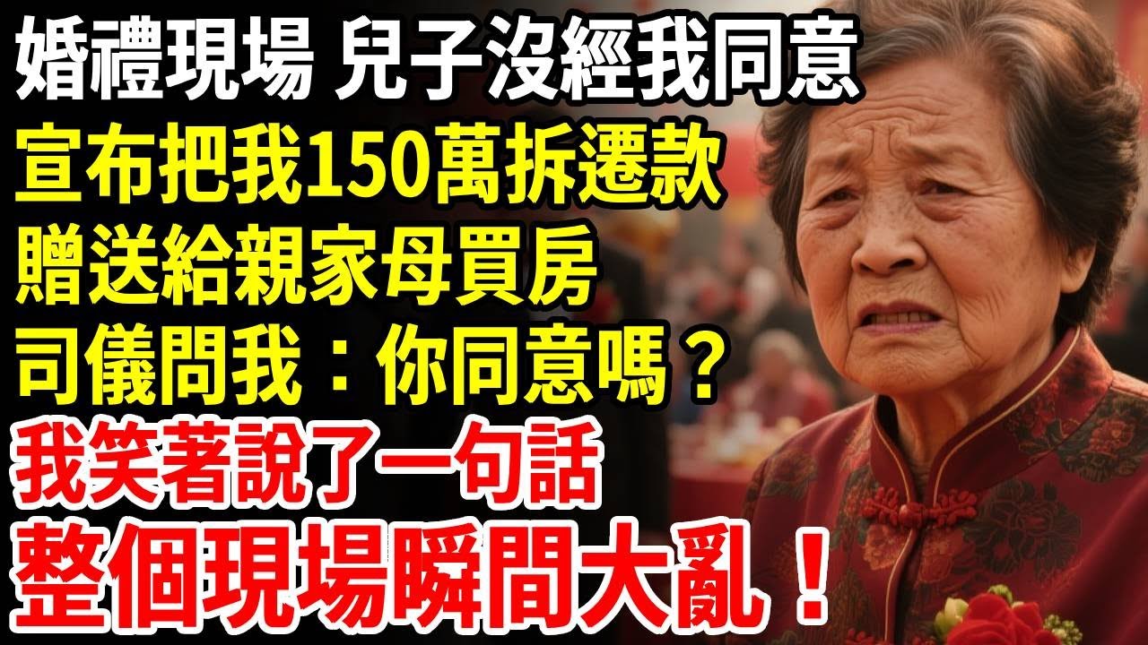 婚禮現場，兒子沒經我同意，當眾宣布把我150萬拆遷款，贈送給親家母買房，司儀問我：你同意嗎？我笑著說了一句話，整個現場瞬間大亂#老人社 #長壽秘密#故事#養老