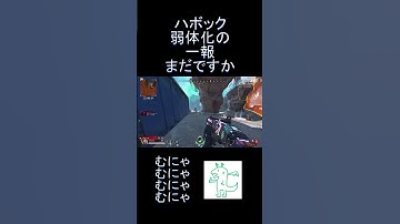 ハボック弱体化の一報まだですか【Apex Legends】