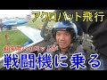 戦闘機に乗る、自家用パイロット！アクロバット飛行★チェコ製ジェット機L-29