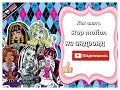 Как снять stop motion на Android с куколками Monster High и Ever After High