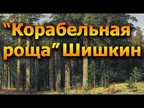 Корабельная роща, Шишкин - видео обзор картины