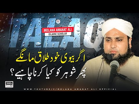 اگر بیوی خود طلاق مانگے پھر شوہر کو کیا کرنا چاہیے؟ | Molana Amanat Ali