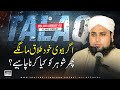 اگر بیوی خود طلاق مانگے پھر شوہر کو کیا کرنا چاہیے Molana Amanat Ali اگر بیوی خود طلاق مانگے پھر شوہر کو کیا کرنا چاہیے Molana Amanat Ali