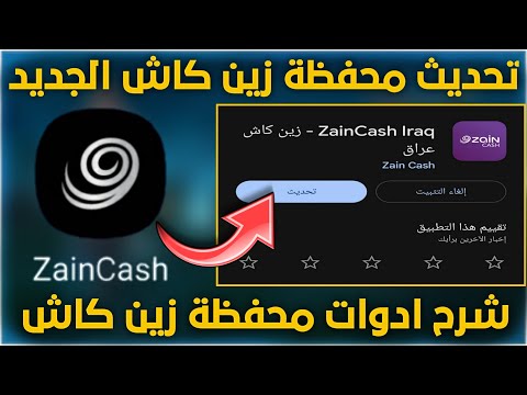 شرح تحديث زين كاش الجديد طريقة فتح محفظة زين كاش بعد التحديث الجديد