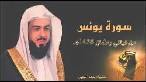 سورة يونس كاملة بصوت جميل - خالد الجليل Surat Yunus Khaled Al-Jalil