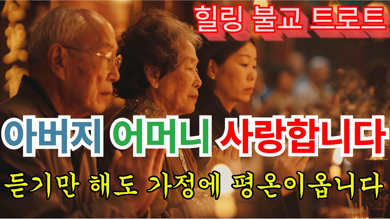 [힐링연속듣기]어머니 생각나면 틀어놓으세요 | 눈물 나는 불교 트로트