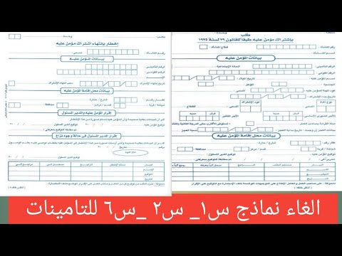الغاء نماذج تامينات ٢٠٢٢ كيفية تسجيل س١ وس٢ وس٦ الحل ايه