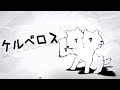 相対性理論 Kerberos (English/Romaji Subs) 『ケルベロス』Soutaiseiriron