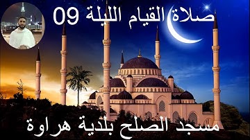 صلاة القيام الليلة 09 رمضان 2023 تلاوة خاشعة بمقام الكرد || القارئ بلال راوي