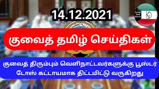 Kuwait Tamil News 14.12.2021 | Kuwait Today Breaking News | Kuwait Tamil Diaries | Kuwait uptodate