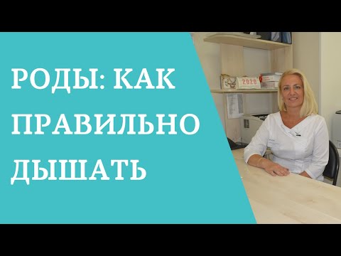 Роды: как правильно дышать