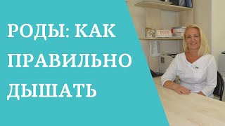 Роды: как правильно дышать