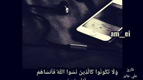 أرح سمعك وقلبك💫🎧 لتلاوة خاشعة قارئ علي جابر رحمه الله